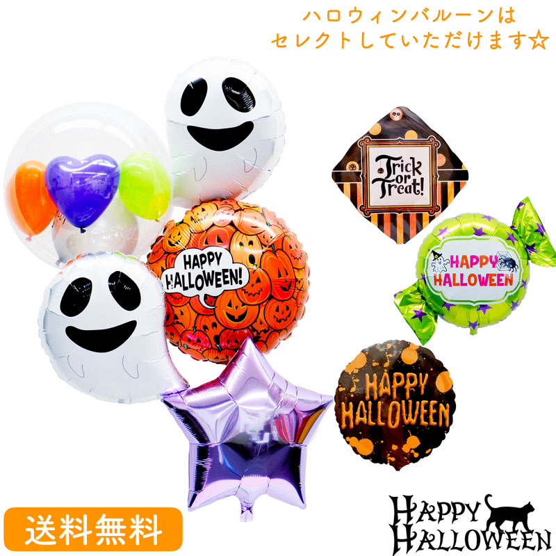 【送料無料】ハロウィン バルーン 装飾 ギフト パーティ おばけ スター Balloon Party halloween ジャックオーランタン ゴースト ghost トリックオアトリート trickortreat 風船