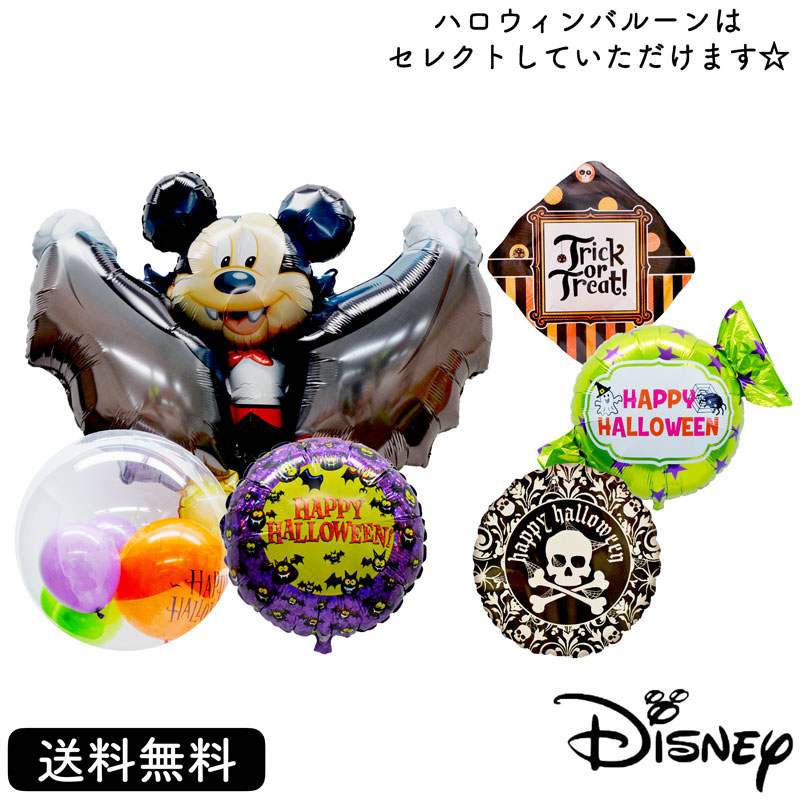 ハロウィン プレゼント バースデー バルーン サプライズ ギフト パーティー Birthday Balloon Party 風船 誕生日 誕生会 お祝い ミッキーミッキーヴァンパイアパンプキン ドラキュラ