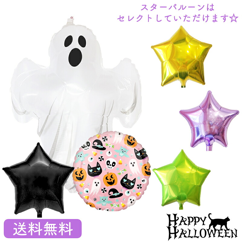 ハロウィン プレゼント バースデー バルーン サプライズ ギフト パーティー Birthday Balloon Party 風船 誕生日 誕生会 お祝い Halloween スプーキーゴースト　スターバルーン
