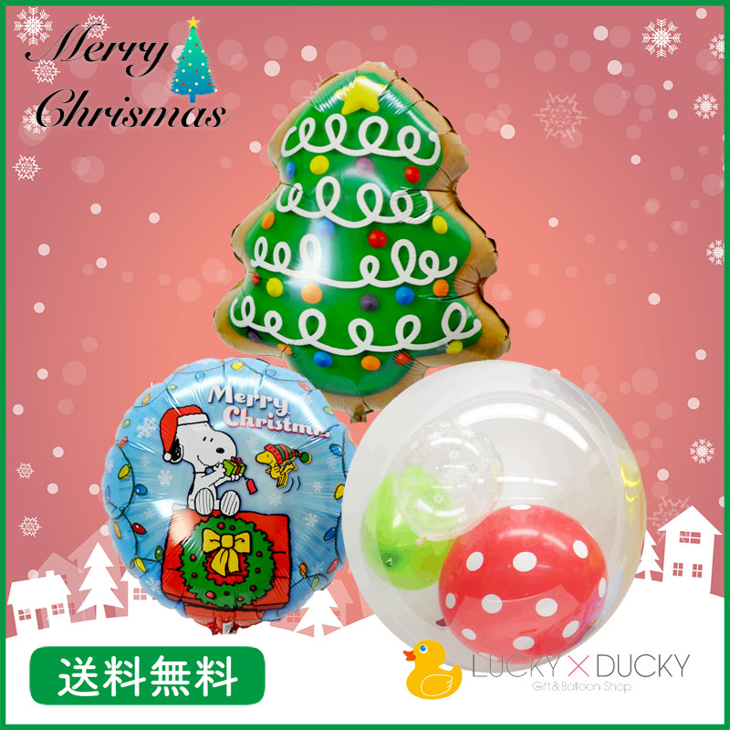 楽天市場 クッキーツリー クリスマス プレゼント バルーン サプライズ ギフト パーティー Christmas Xmas Balloon Party 風船 Merrychristmas ツリー クッキー スヌーピー クリスマス St ギフトバルーンショップluckyducky