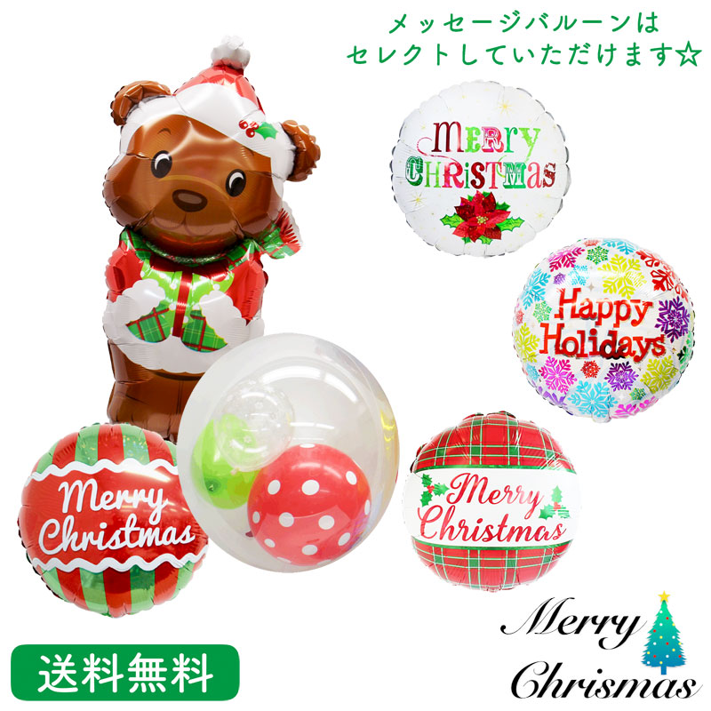 クリスマスベアー クリスマス　プレゼント バルーン サプライズ ギフト パーティー Balloon Party 風船 お祝い 　クリスマスベアーとインサイダーバルーンの選べるクリスマスバルーンのセット
