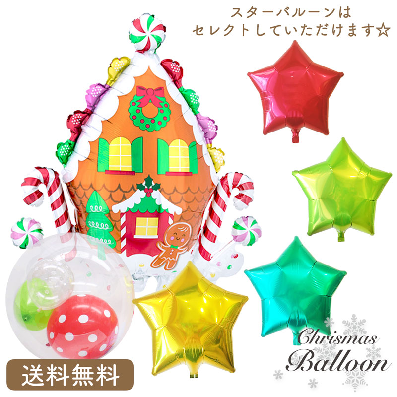 ジンジャーブレットハウス クリスマス プレゼント バルーン サプライズ ギフト パーティー Christmas Xmas Balloon Party 風船 MerryChristmas ジンジャーブレットハウスとインサイダーバルーンの選べるスターバルーンセット