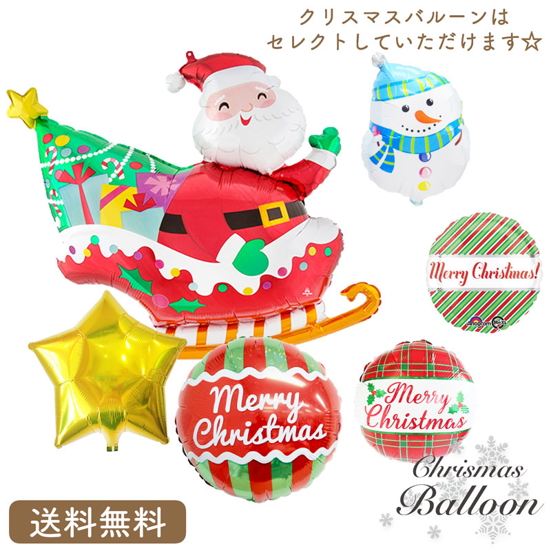 高い素材 クリスマス プレゼント バルーン サプライズ ギフト パーティー Christmas Balloon Party Xmas 風船 キャンディ ブーケ 中