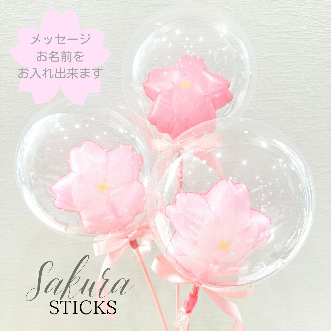 【愛空❤️夢空☆mama☆プロフ必読☆様】3/4滋賀 バルーンブーケ 卒業式 herium-sakura.jpg