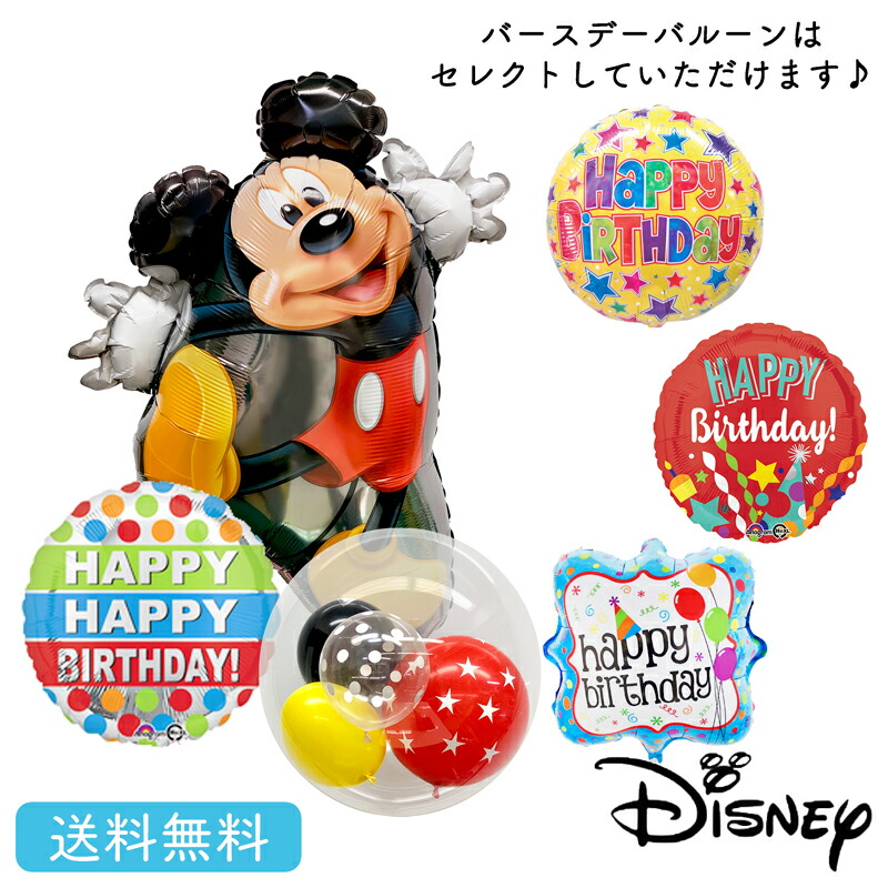 ミッキーミッキーマウス バルーン 誕生日 お祝い キャラクター ギフト パーティ Birthday Balloon Party ディズニー Disney Mickey Mouse 風船 装飾 あす楽 選べるバースデー Sale 67 Off