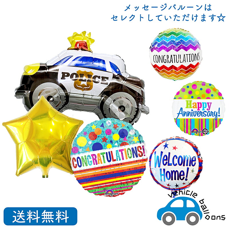 パトカー 消防車　車 乗り物 　【送料無料】 バルーン お祝い ギフト パーティ Birthday Balloon Party　 風船 装飾 　装飾　飾り付け　入園　入学　卒園　卒業祝い