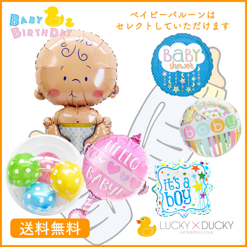 出産祝い プレゼント バースデー バルーン サプライズ ギフト 浮かべてお届けパーティー Birthday Balloon Party 風船 誕生日 誕生会 お祝い ベイビー 赤ちゃん Napierprison Com