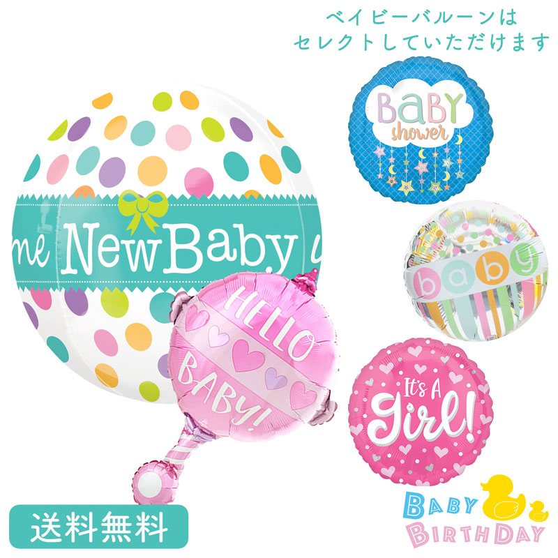 楽天市場 バブルス ベイビー Baby 出産祝い 女の子プレゼント バースデー バルーン サプライズ 浮かせてお届け ギフト パーティー Birthday Balloon Party 風船 誕生日 誕生会 お祝い ギフトバルーンショップluckyducky