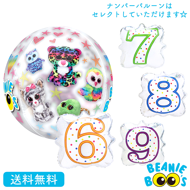 ビーニーズブー バースデー プレゼント バルーン サプライズ ギフト パーティ 風船 誕生日 お祝い ＢＵＢＢＬＥＳ ナンバーバルーン　ST