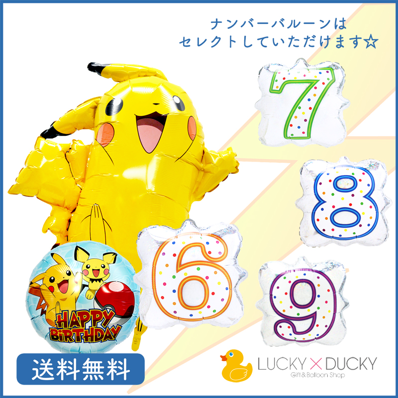 ピカチュウ ポケモンバー スデー プレゼント バルーンキャラクター サプライズ ギフト パーティ 風船 誕生日 バルーンお祝いナンバーバルーン Cooltonindia Com