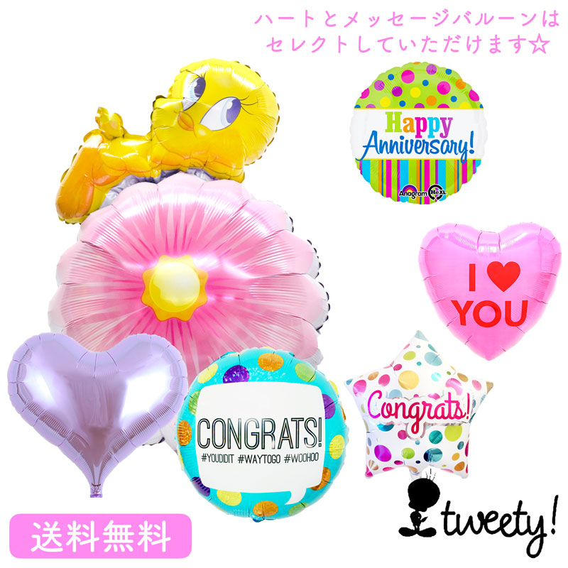 トゥイーティー プレゼント バルーン Tweety ルーニー・テューンズ サプライズ ギフト 浮かせてお届け パーティー Birthday Balloon Party 風船 お祝い メッセージ ハート