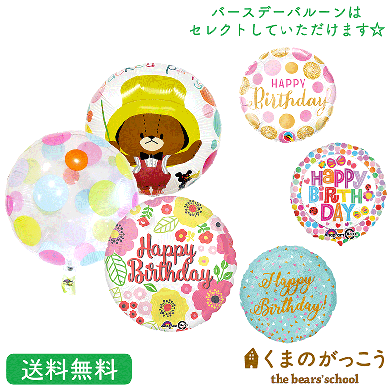 楽天市場 ジャッキー くまのがっこう バースデー プレゼント バルーン サプライズ ギフト パーティ Birthday Balloon Party 風船 誕生日 ウェディング バルーン電報 結婚式 お祝い バースデーバルーン ギフトバルーンショップluckyducky
