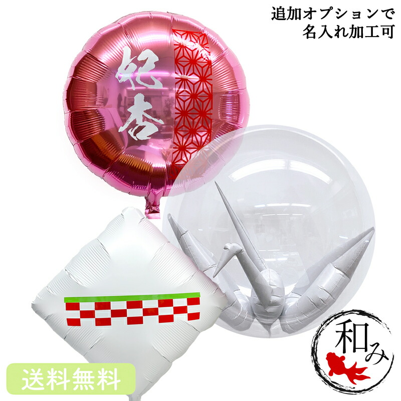 和風 プレゼント バースデー バルーン サプライズ ギフト パーティー Birthday Balloon Party 風船 誕生日 誕生会 お祝い 周年 開店祝い 長寿のお祝い 女の子 入学 卒業 鶴 大切な