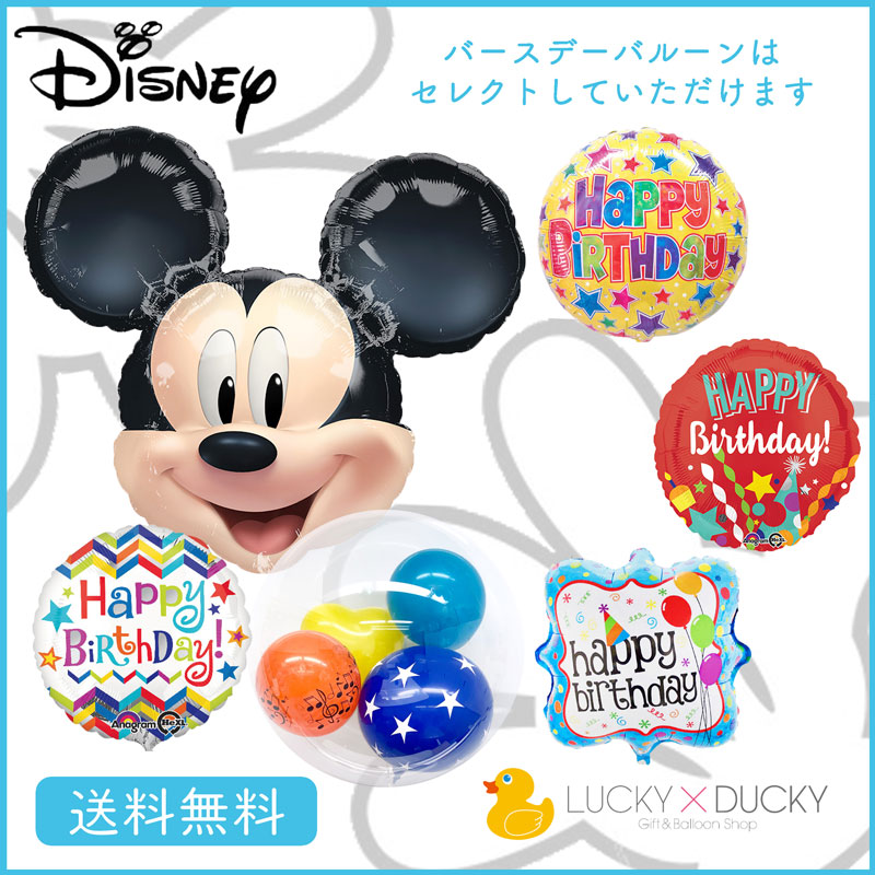 楽天市場 ミッキー 送料無料 ミッキーマウス バルーン 誕生日 お祝い キャラクター ギフト パーティ Birthday Balloon Party ディズニー Disney Mickey Mouse 風船 装飾 あす楽 ギフトバルーンショップluckyducky