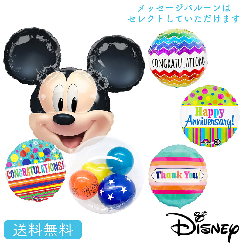 ミッキーマウス ディズニー バースデー プレゼント バルーン サプライズ ギフト パーティー Birthday Balloon Party 風船 誕生日 誕生