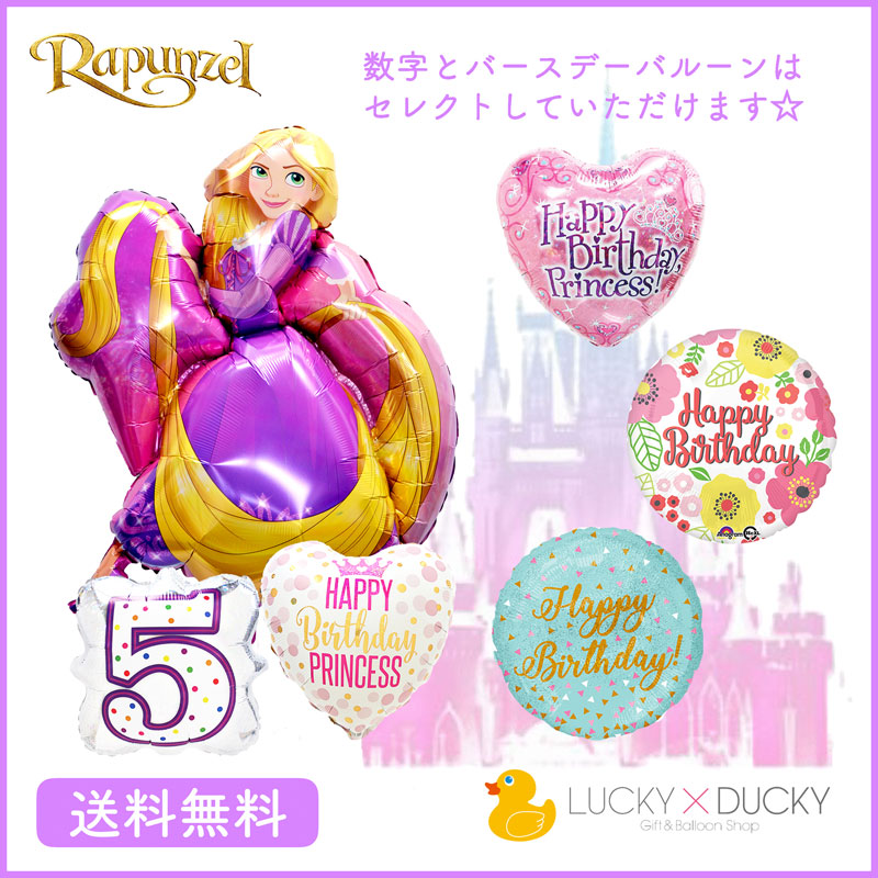 ラプンツェル 送料無料 バルーン 誕生日 典 キャラクター ギフト パーティ Birthday Balloon Party ディズニー Disney 風船 装飾 あす楽 achc Org