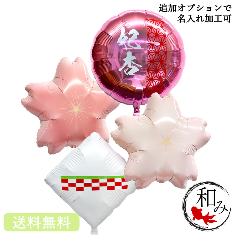 和風 桜　入学　卒業　プレゼント バースデー バルーン サプライズ ギフト パーティー Birthday Balloon Party 風船 誕生日 誕生会 お祝い 周年　開店祝い 長寿のお祝い
