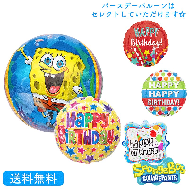 【楽天市場】バースデー プレゼント バルーン スポンジボブ パトリック サプライズ ギフト パーティ Birthday Balloon