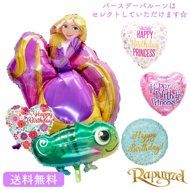 25円 ネットワーク全体の最低価格に挑戦 バースデー プレゼント ラプンツェル ディズニー カメレオン バルーン サプライズ ギフト パーティ Birthday Balloon Party 風船 誕生日 お祝い