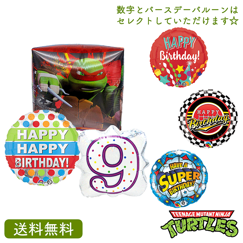 タートルズ バースデー プレゼント バルーン サプライズ ギフト パーティ Birthday Balloon Party 風船 誕生日 バルーン 電報 お祝い キューブ バースデーバルーン　ミュータントタートルズ