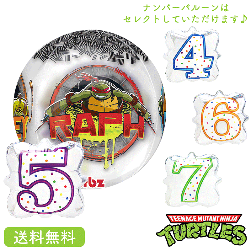 タートルズ バースデー プレゼント bubles バルーン サプライズ ギフト パーティー Birthday Balloon Party 風船 誕生日 誕生会 お祝い マーベル キャラクター ナンバーバルーン