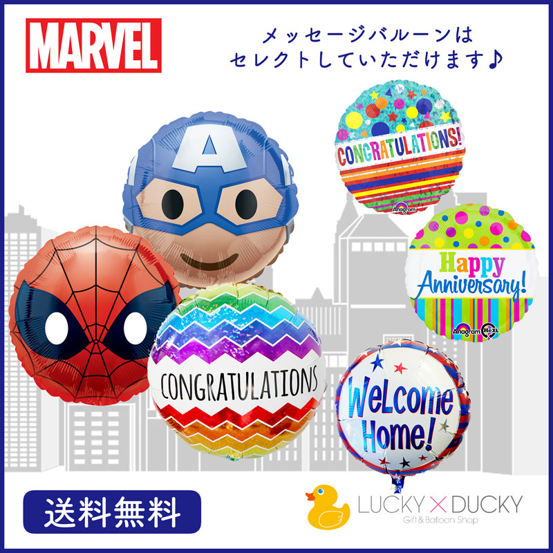 楽天市場 バースデー プレゼント バルーン サプライズ ギフト パーティー Birthday Balloon Party 風船 誕生日 誕生会 お祝い スパイダーマン キャプテンアメリカ 絵文字バルーン 選べる メッセージバルーン セット ギフトバルーンショップluckyducky