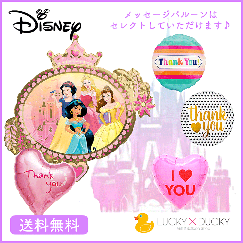 楽天市場 ディズニープリンセス バースデー プレゼント バルーン サプライズ ギフト パーティー Birthday Balloon Party 風船 誕生日 誕生会 お祝い ディズニー プリンセス Princess Disney バルーン ギフトバルーンショップluckyducky