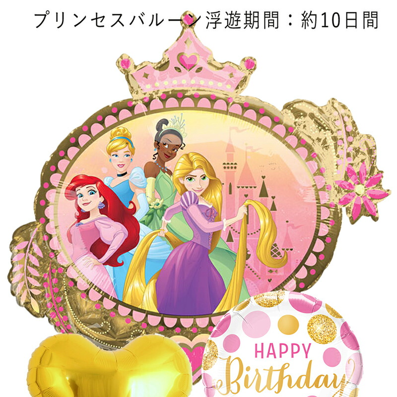 楽天市場 ディズニーバースデー プレゼント バルーン サプライズ ギフト パーティー Birthday Balloon Party 風船 誕生日 誕生会 お祝い ディズニー プリンセス Princess Disney ワンスアポンアタイム バルーン ギフトバルーンショップluckyducky