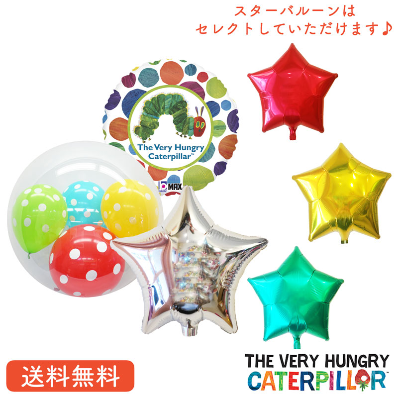 はらぺこあおむし 誕生日入園　卒園　入学祝い　バルーン　プレゼント バルーン サプライズ ギフト パーティー Birthday Balloon Party 風船 誕生日 誕生会 お祝い　浮かせてお届け　絵本　誕生日 お祝いプレゼント 送料無料　装飾　飾り付け