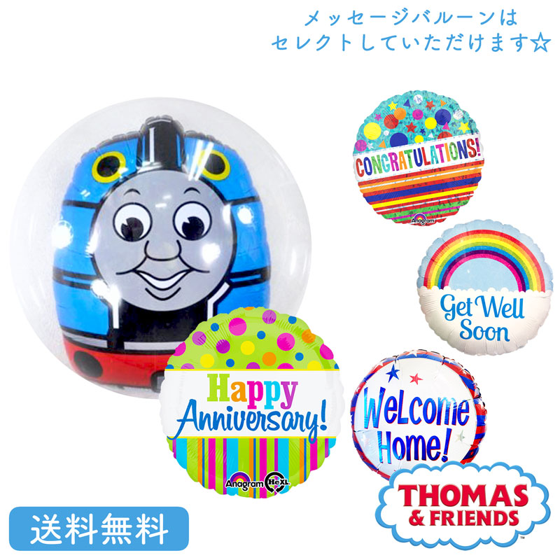 バースデー プレゼント バルーン サプライズ ギフト パーティー Birthday Balloon Party 風船 誕生日 誕生会 お祝い トーマス きかんしゃトーマス ダブル バルーン