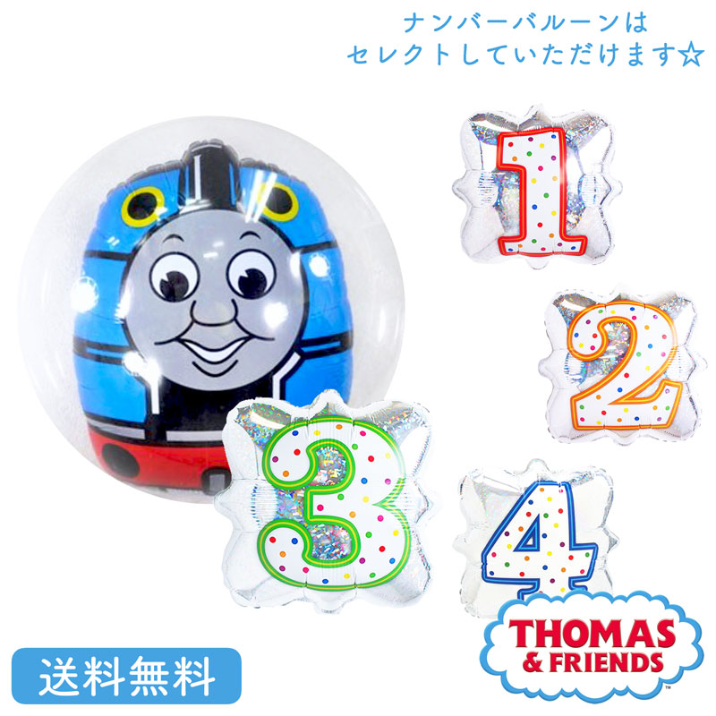 トーマス きかんしゃトーマス バースデー プレゼント バルーン サプライズ ギフト パーティー Birthday Balloon Party 風船 誕生日 誕生会 お祝い バルーン ナンバーバルーン