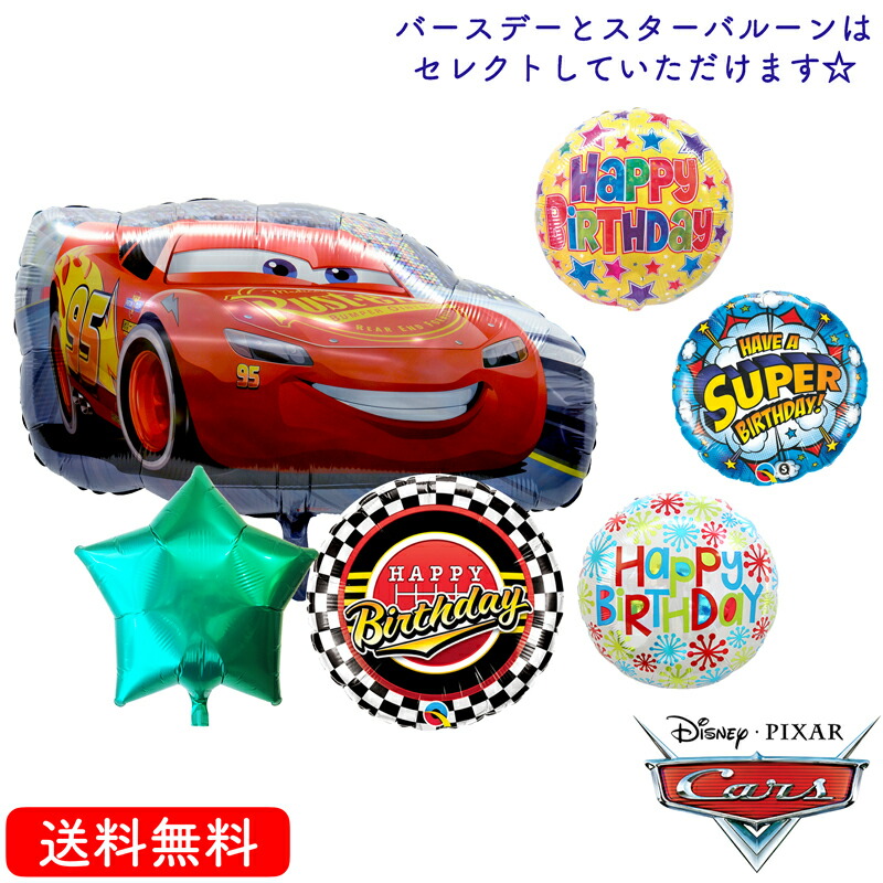 バースデー プレゼント バルーン サプライズ ギフト パーティー Birthday Balloon Party 風船 誕生日 誕生会 お祝い カーズ スーパー バースデー ST