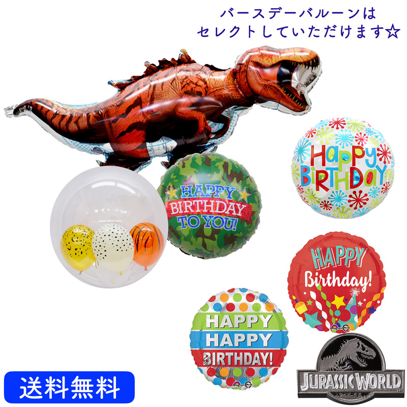 楽天市場 バルーン 誕生日 恐竜 プレゼント 送料無料 ギフト パーティー 風船 誕生日 誕生会 お祝い ジュラシックワールド バースデー 誕生日 祝い ギフトバルーンショップluckyducky