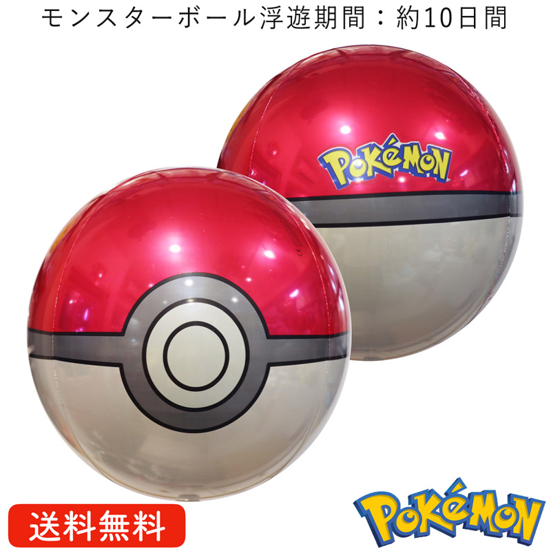 楽天市場 バルーン 誕生日 ポケモン モンスターボール プレゼント 送料無料 ギフト パーティー 風船 誕生日 誕生会 お祝い バースデー 誕生日祝い ギフトバルーンショップluckyducky