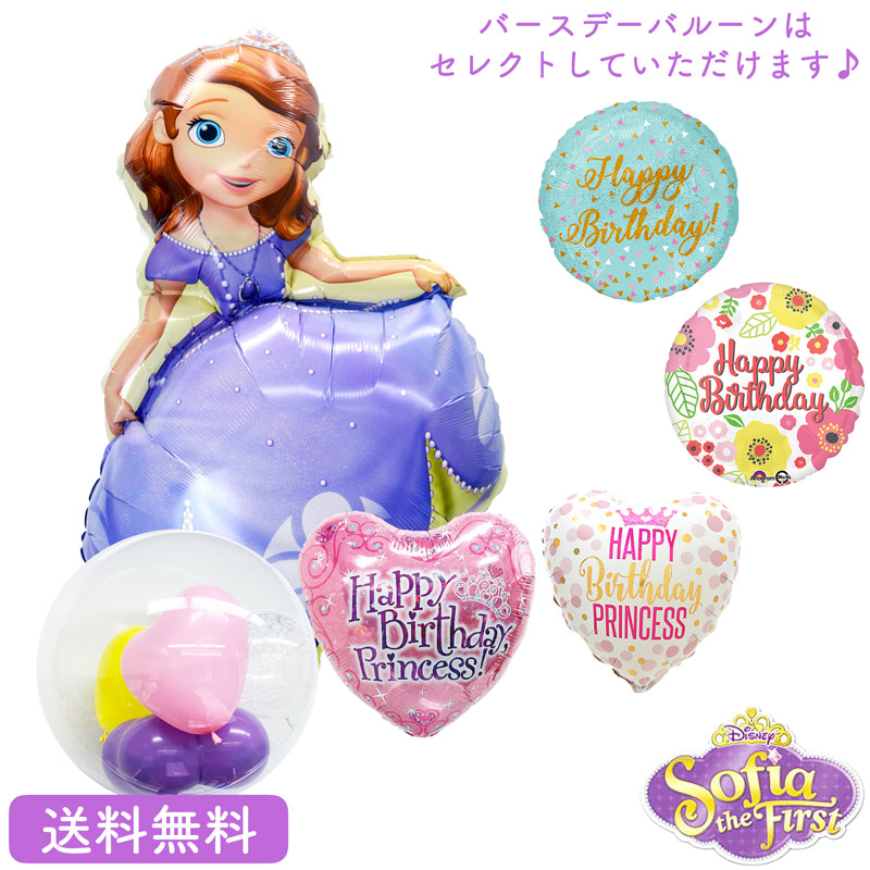 ソフィア ディズニー バースデー プレゼント バルーン サプライズ ギフト パーティー Birthday Balloon Party 風船 誕生日 誕生会 お祝い ソフィア＆選べるバースデーSPST