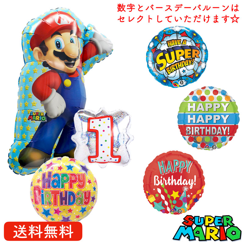 楽天市場 バルーン 誕生日 マリオ プレゼント 送料無料 ギフト パーティー 風船 誕生日 誕生会 お祝い バースデー 誕生日祝い 選べるナンバーバルーン マリオブラザーズ ギフトバルーンショップluckyducky