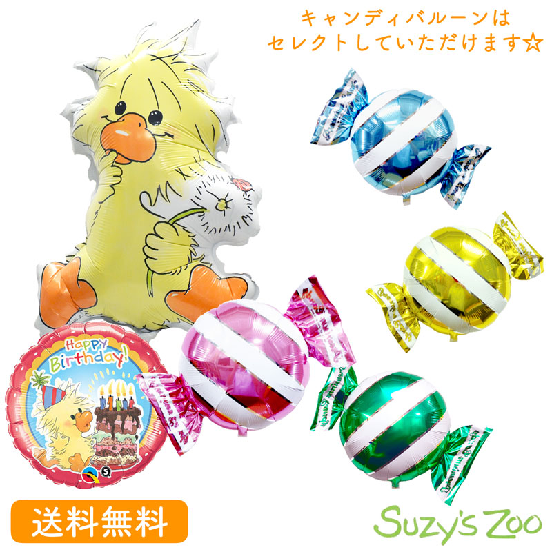 スージーズー Suzy'sZoo バースデー プレゼント バルーン サプライズ ギフト パーティ Birthday Balloon Party 風船 誕生日 ウェディング バルーン電報 結婚式 お祝い ウィッツィー 　キャンディーバルーン画像