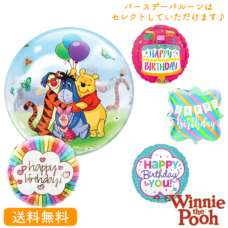 ディズニー バースデー プレゼント バルーン サプライズ ギフト パーティ 風船 誕生日 お祝い プーさん 選べる バースデーバルーン Poo 世界有名な