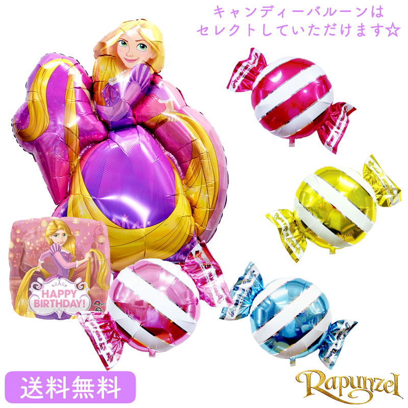 ラプンツェル バースデー プレゼント バルーン サプライズ ギフト パーティー 風船 誕生日 誕生会 お祝い ディズニー プリンセス 選べるキャンディー