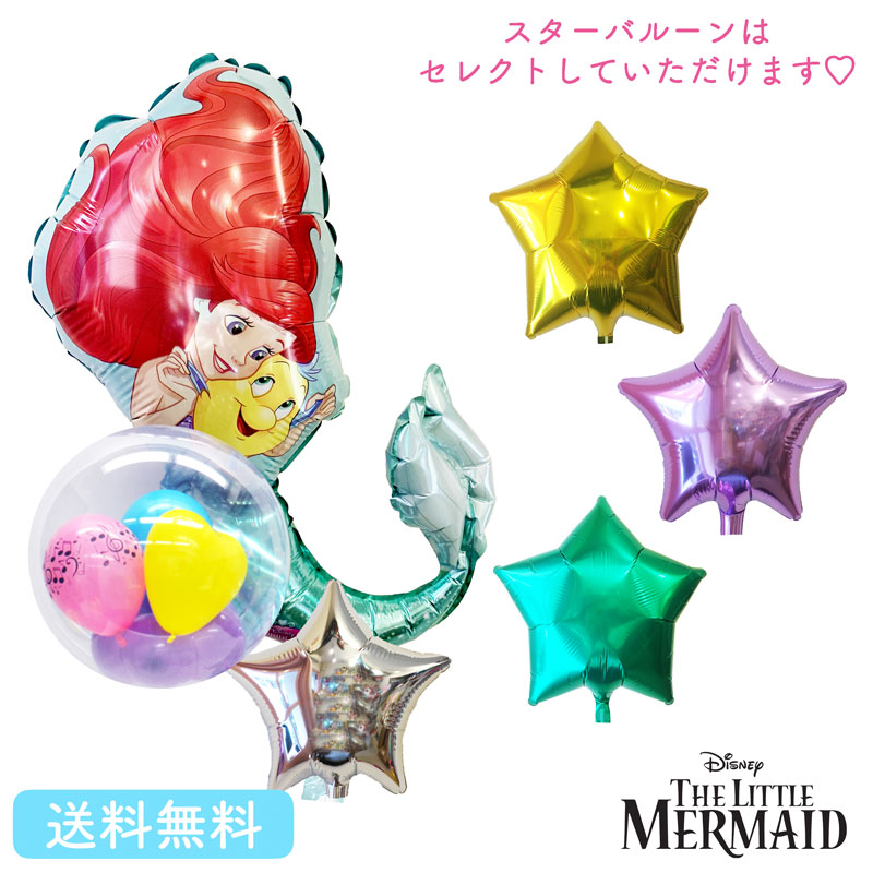 バルーン 誕生日 バースデー アリエル バルーン インサイダー 浮かせてお届け バルーン リトルマーメイド ディズニー お祝い キャラクター ギフト パーティ 風船 disney 映画 装飾 選べるスターバルーン画像