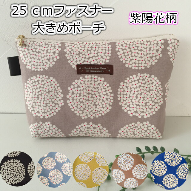 ポーチ お求めやすく価格改定 大きめ 第一ネット 北欧 紫陽花 目安オムツ3-4枚 おむつポーチ 出産祝い 寿退社 小物入れ モカ luckygift マスタード 青 母子手帳入れ グレー 黒 水色 バッグインバッグ