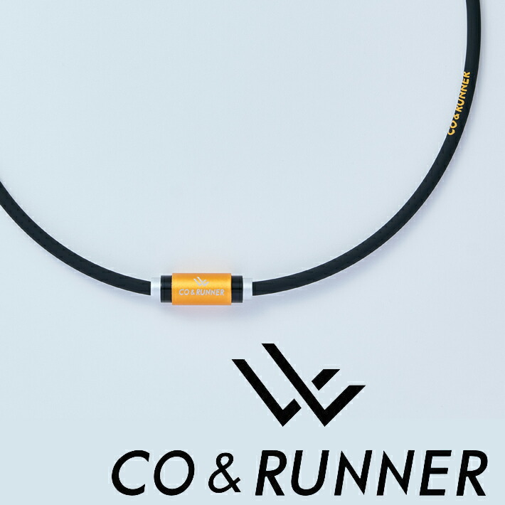 CO&RUNNER(コランナー) 磁気ネックレス (ブラック) 磁気アクセサリー 家庭用永久磁石磁気治療器(管理医療機器) 【メール便】