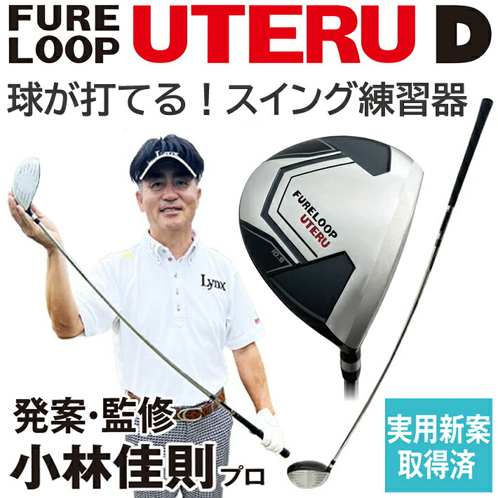 LYnx リンクス ゴルフ フレループ ウテル D 小林佳則プロ発案・監修 FURE LOOP UTERU D ドライバー型 練習器
