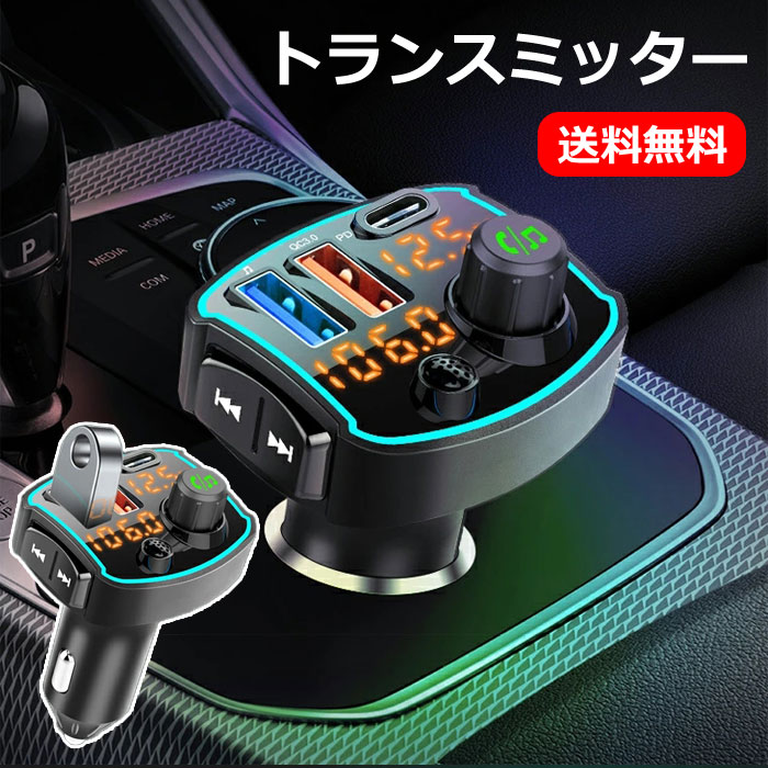 トランスミッター Bluetooth 車 Fmトランスミッター ブルートゥース 高音質 車用 Tfカード Usbメモリに対応 カーチャージャー シガーソケット 3ポート Qc3 0pd急速充電 ワイヤレス スマホ Ipad 車載 充電器 ハンズフリー 音楽再生 ノイズ軽減 Aux入力 高性能 Hd音質 トランスミッター Bluetooth 車 Fmトランスミッター ブルートゥース 高音質 車用 Tfカード Usbメモリに対応 カーチャージャー シガーソケット 3ポート Qc3 0pd急速充電 ワイヤレス スマホ Ipad 車載 充電器 ハンズフリー 音楽再生 ノイズ軽減 Aux入力 高性能 Hd音質
