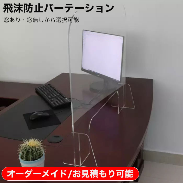 10枚セット 飛沫防止パーティション 窓有 窓無し 厚さ3mm 飛沫防止パネル 対面 透明 シールド ウイルス 対策 安心 衝生 コロナウィルス対策 角丸 組立式 飛沫対策 感染 防止 まん防 卓上 事務所 食堂 オフィス 受付 カウンター 学校 病院 クリニック 飲食店 多量発注