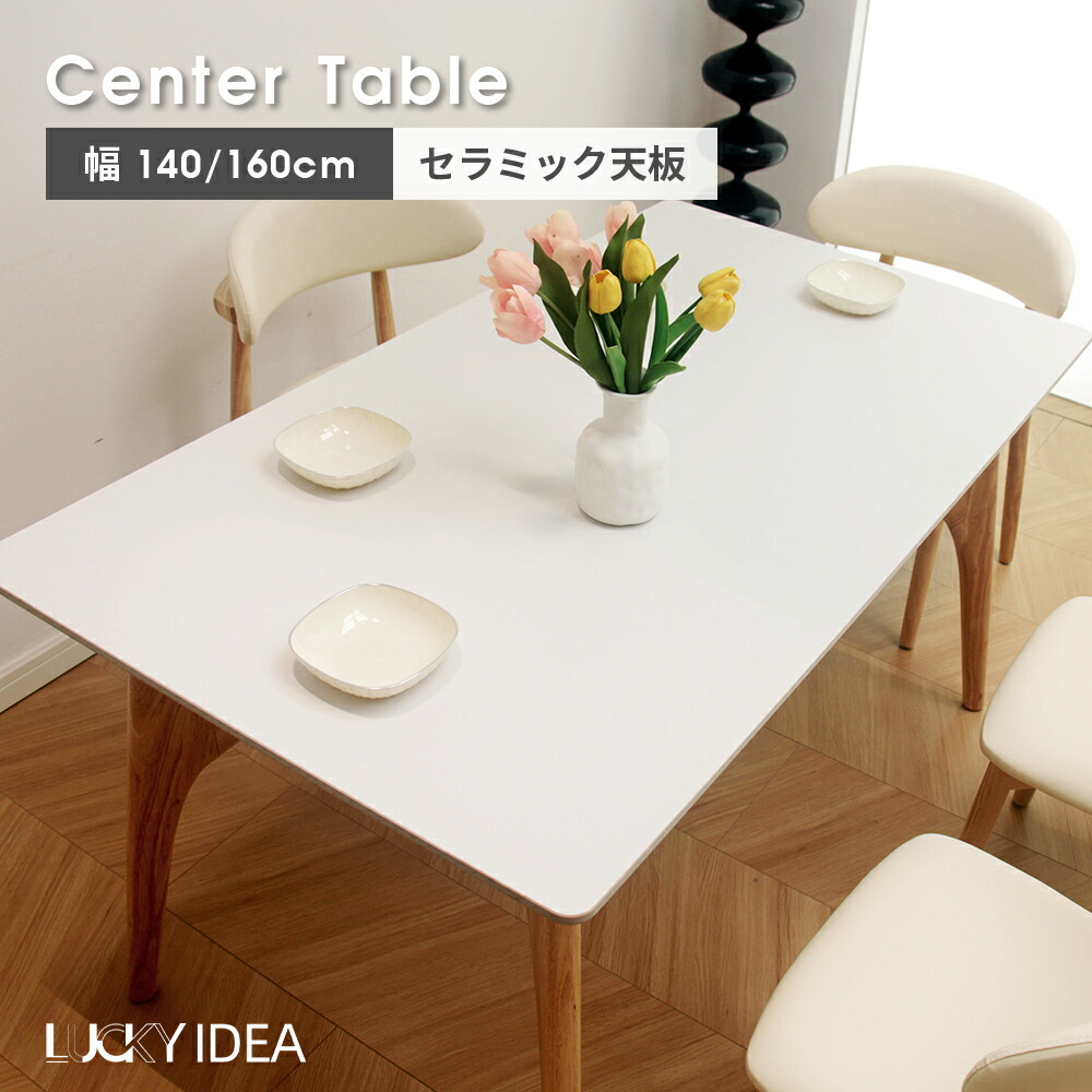 【10%OFFクーポン配布】【Lucky idea】テーブル ダイニングテーブル セラミック 食卓 4人掛け 幅140 セラミックテーブル 6人掛け 幅160 耐熱 無垢材 おしゃれ 北欧 長方形 ナチュラル 天然木