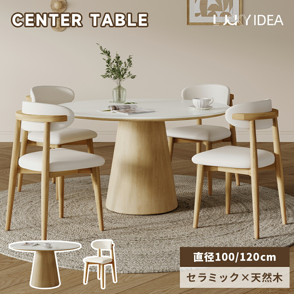 【マラソン10％OFFクーポン】【Lucky idea】ダイニングテーブル センターテーブル 4人掛け 丸テーブル 白 120cm セラミックテーブル 単品 100cm テーブルセット 食卓テーブル 円形 北欧 大理石風 ホワイト 円卓 1本脚 カフェ風 石目調 無垢材 送料無料