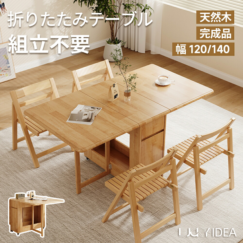【P3倍·10%クーポン】折りたたみダイニングテーブル 組立不要 セット ダイニングテーブルセット ダイニング ダイニングセット 折りたたみテーブル 4人掛け 4人 シンプル おしゃれ 伸縮 木製 収納 バタフライテーブル コンパクト【Lucky idea】|Lucky idea 店