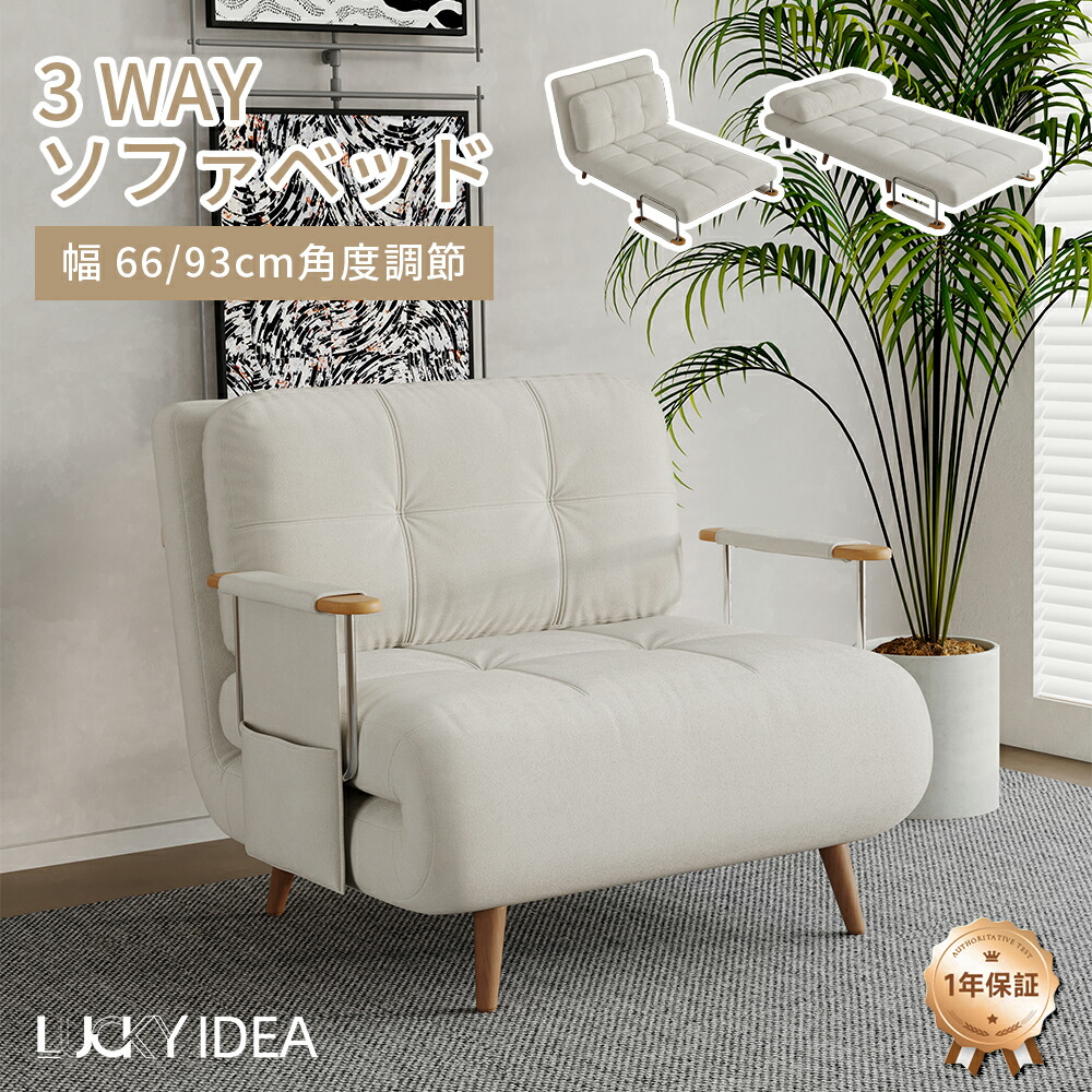 【10％OFFクーポン】ソファー ソファーベッド 3way 幅66/93cm リクライニング 5段階調節 折りたたみソファ 1人掛け 2人掛け 会議室 高級感 北欧風 おしゃれ コンパクト 一人暮らし 来客用 簡単組立【Lucky idea】｜Lucky idea 店