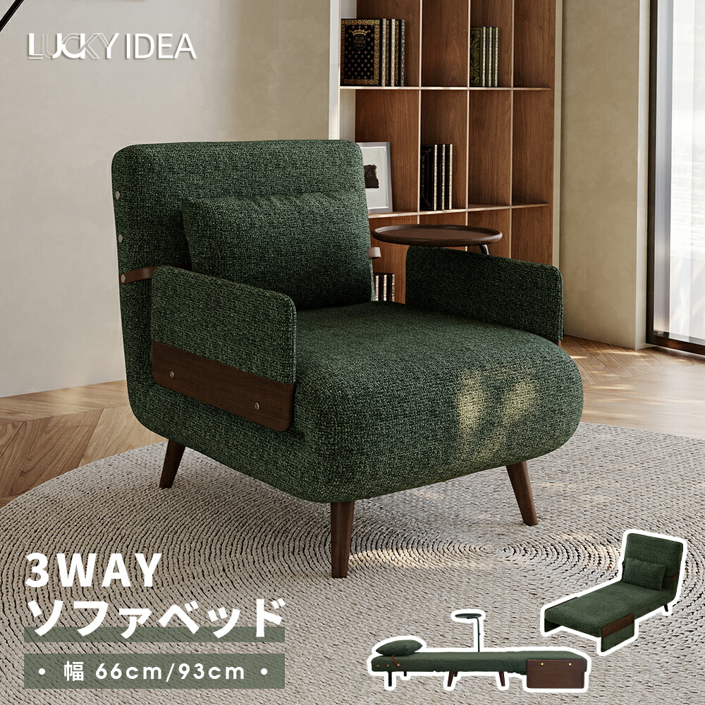 【10％OFFクーポン】【Lucky idea】ソファ 折りたたみソファベッド リクライニング 3WAY 1人掛け 幅66/93cm 北欧モダン おしゃれ コンパクト 一人暮らし ワンルーム 来客用 リビング 寝椅子 ベッド ソファ チェア 1年保証